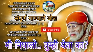 मी निघालो तूम्ही येता का? | साई बाबांच गाणं | #bhajan #साईभजन #saibaba #भजन #viralvideo