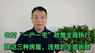 农村“一户一宅”全面执行，除这三种房屋，违规的全部拆除