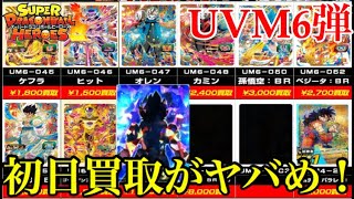 【SDBH】UVM6弾のURSECの初日買取が公開された！かなり厳しめの買取！【スーパードラゴンボールヒーローズユニバースミッション6弾】