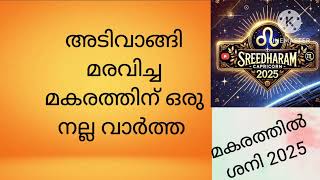 അടിവാങ്ങി മരവിച്ച മകരത്തിനു ഒരു പ്രതീക്ഷയുടെ വർഷം (uthratam2,3,4 തിരുവോണം, അവിട്ടം 1,2)