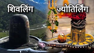 शिवलिंग आणि शिवलिंग नेमका फरक 🕉️ | Diff #shivling Vs #jyotirlinga #mahadev #hindu