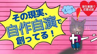 その現実、自作自演で創ってる！【潜在意識/恋愛/復縁/片思い/引き寄せの法則】