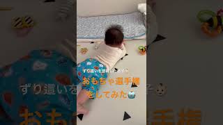 【７ヶ月】おもちゃ選手権をしてみた#shorts #baby #赤ちゃん #おもちゃ #選手権 #癒し #ずり這い #ハイハイ