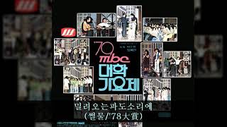 '79MBC대학가요제 C05 밀려오는파도소리에 (썰물/'78大賞)