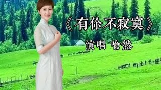 最新草原情歌喻然一首《有你不寂寞》柔情似水的歌声太美了