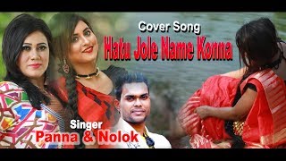 Hatu Jole Name Konna | Cover Song | Panna \u0026 Nolok | Music Video 2019 | PM Music