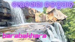 BARABAKHARA Waterfall 4K Quility Video// Bargarh Lakhanpur Karla // ବାରବଖରା ଜଳପ୍ରପାତ #barabakhra