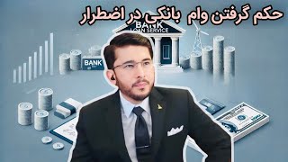 حکم وام گرفتن از بانکی که سود و بهره میگیرد در شرایط اضطراری