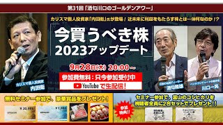 【2023年09月28日配信】第31回「酒匂x川口のゴールデンアワー」【ゲスト：内田衛】