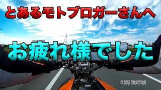 【とあるモトブロガーさんへ・・お疲れ様でしたm(_ _)m】空波鳥の呟き