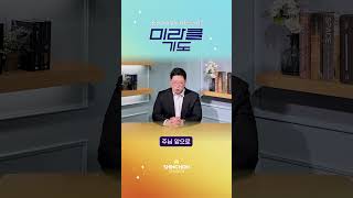 🙏기도로 하루를 시작합니다 | 24.12.27 엄준민 목사 #미라클기도