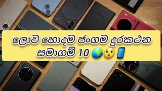 ලොව හොදම ජංගම දුරකථන සමාගම් 10 🌍😲📱Top 10 mobile phone companies in the world @NobalanaWishwaya1