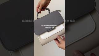 Артикул сумки на ВБ: 33552293🩵 #wildberries #bag #unboxing #сумка #molattimorro