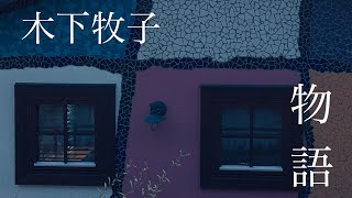 物語（木下牧子）