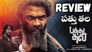 Pathu Thala Public Review Telugu | Silambarasan TR | A. R Rahman | Gautham Karthik |