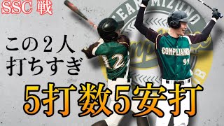 この2人打ちすぎ！5打数5安打！　初対戦SSC戦