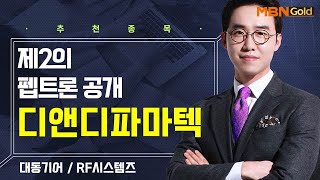 [생쇼] 제2의 펩트론 공개 디앤디파마텍 / 생쇼 김용환 / 매일경제TV