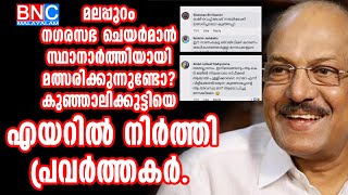 മലപ്പുറം നഗരസഭ ചെയര്‍മാന്‍ സ്ഥാനാര്‍ത്തിയായി  മത്സരിക്കുന്നുണ്ടോ? കുഞ്ഞാലിക്കുട്ടി എയറില്‍