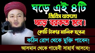 ঘড়ে এই ৪টি জিনিস রাখুন আর কোটিপতি হয়ে যান ঘড়েবৃষ্টির মতোগায়েবী সাহার্য আসবে মুফতি আলআমিন আড়াইহাজারী