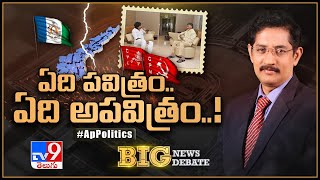 Big News Big Debate : ఏది పవిత్రం.. ఏది అపవిత్రం..! | AP Politics - TV9