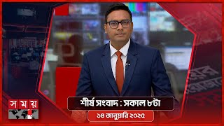 শীর্ষ সংবাদ | সকাল ৮টা | ১৪ জানুয়ারি ২০২৫ | Somoy TV Headline 8am| Latest Bangladeshi News