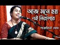 aj mone hay ei niralay |আজ মনে হয় এই নিরালায়|Sarojini Ghosh