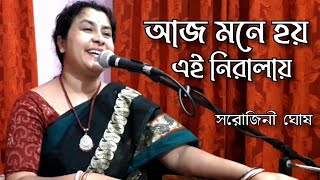 aj mone hay ei niralay |আজ মনে হয় এই নিরালায়|Sarojini Ghosh