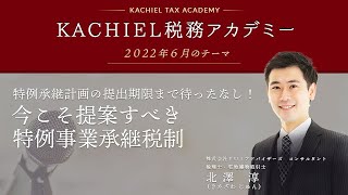 【ダイジェスト】今こそ提案すべき特例事業承継税制