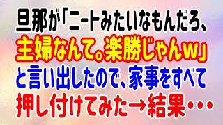 【スカッとする話】旦那が「ニートみたいなもんだろ、主婦なんて。楽勝じゃんw」と言い出したので、家事をすべて全部押し付けてみた→結果・・・