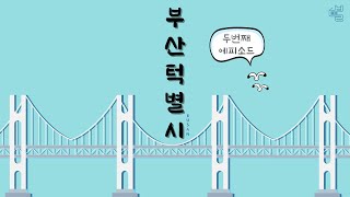 부산턱별시 : 2화 '부산 중구'