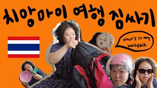 [vlog] 치앙마이 여행 함께 짐싸요🧡💚 여행 짐싸기 브이로그🎒🧳 Pack With Me for Chiang Mai!!!!  🇹🇭치앙마이🇹🇭 브이로그 맛보기 편