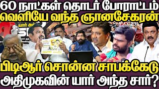 அறுபது நாட்கள் தொடர் போராட்டம் |வெளியே வந்த ஞானசேகரன்|அதிமுகவின் யார் அந்த சார் அன்றே சொன்ன பிடிஆர்