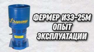 Измельчитель зерна Фермер ИЗЭ-25М.