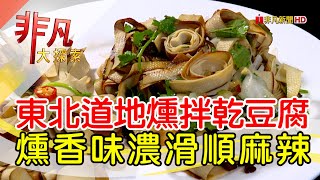 東北女婿道地家鄉菜│台北美食必吃│老東北家鄉特色料理│【非凡大探索】2023.05.14