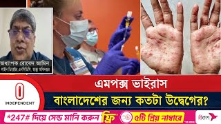 এমপক্স ভা ইরাসে আ ক্রান্ত হলে যে লক্ষণ দেখা দেবে? | Mpox virus | Independent TV