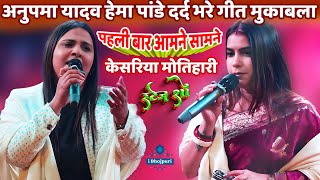 #Anupama_Yadav #Hema_Pandey अनुपमा यादव हेमा पांडे दर्द भरे गीत मुकाबला Kesariya Motihari Stage Show