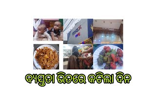 ବ୍ୟସ୍ତତା ଭିତରେ କଟିଲା ଦିନ ||