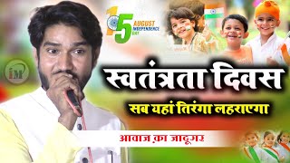 तिरंगा लहराएगा स्वतंत्रता दिवस पर ज़बरदस्त नज़्म/Shahid Gauhar/Nazm On Independence Day/15 August