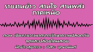 รายงานข่าว สานใจ สานพลัง ภาคเหนือ ตอน เชียงรายวางมาตรการรักษาความปลอดภัย จุดและปล่อยโคมลอย