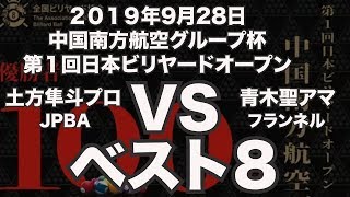 土方隼斗プロVS青木聖アマ2019年9月28日中国南方航空グループ杯第１回日本ビリヤードオープンベスト８（ビリヤード試合）