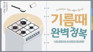 가스레인지 초간단 청소 방법! 찌든 기름때 설탕으로 완벽 해결!!