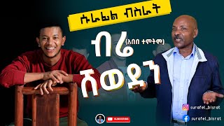 አርቲስት አበበ ተምትም/ብሬ/ ሰርፕራይዝ ተደረገ