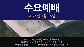 (2025-0115) 수요예배 - 선주영 목사