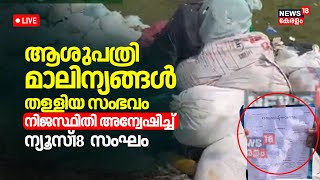 News Trends LIVE | Trivandrum RCC Bio Medical Waste Controversy | Tamil Nadu | Tirunelveli