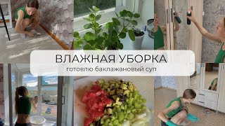 ВЛАЖНАЯ УБОРКА ДОМА | готовим БАКЛАЖАНОВЫЙ СУП 🍆 | мотивация на уборку и готовку