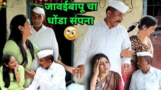 जावईबापू चा धोंडा संपना |🙄🤣 आजचा धुमाकूळ बघाच |तुफान कॉमेडी😂 |#navrabaykocomedy #gavran #latest