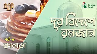 দূর বিদেশে রমজান: পর্ব-৮। কানাডা (Canada)। Ramadan। ইফতার (Iftar)। সংস্কৃতি