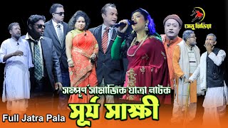 সম্পূর্ণ সামাজিক নাটক “সূর্য সাক্ষী”। Full Jatra pala Surjo Sakkhi |পাচুউড়া কলমাকান্দা। Setu Media