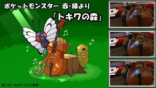 【チェロ三重奏】トキワの森【ポケモン赤緑】Pokémon Red/Blue BGM of Viridian Forest