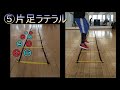 ダンスが上達するラダートレーニング【中級編５種類のステップ】リズム付き（３段階スピード）ダンサーおすすめ ladder training 目次つき